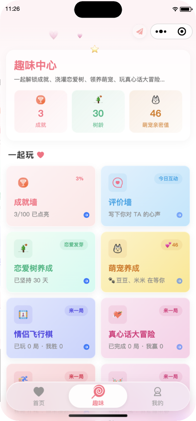 情侣时光机趣味中心截图:成就墙、恋爱树养成、萌宠养成、双人小游戏入口