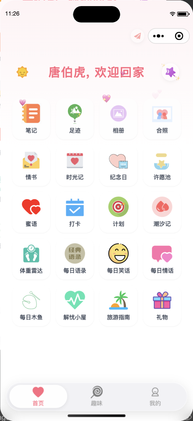 情侣时光机首页截图:纪念日倒数、今日情话和功能入口