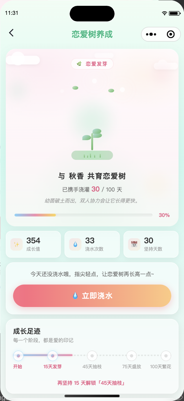恋爱树养成页面:每天一起浇水看树开花