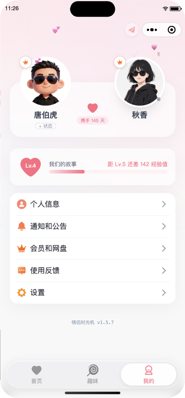 情侣时光机「我的」页面:情侣头像、携手天数、恋爱等级和我们的故事