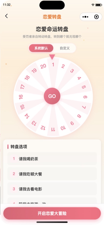 恋爱转盘页面:转到哪个就兑现哪个的随机挑战