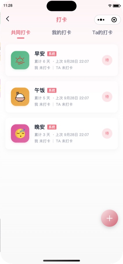 情侣打卡页面:早安、午饭、晚安共同打卡与连续天数