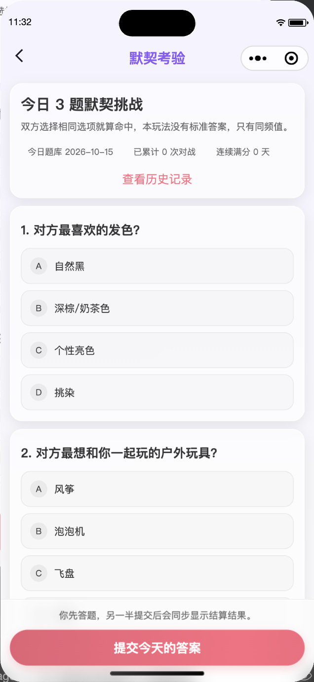 情侣默契考验游戏页面:每天三道题测今天的默契