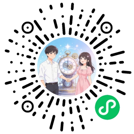 情侣时光机小程序码，微信扫码打开